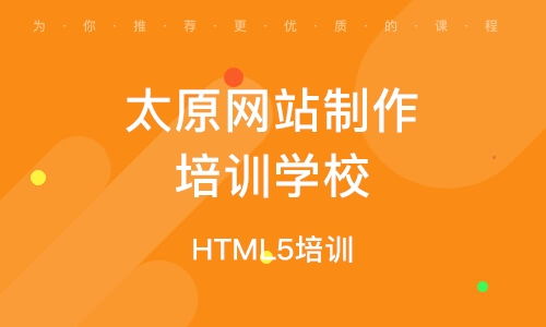 太原网站制作培训学校与微信小程序开发学习指南