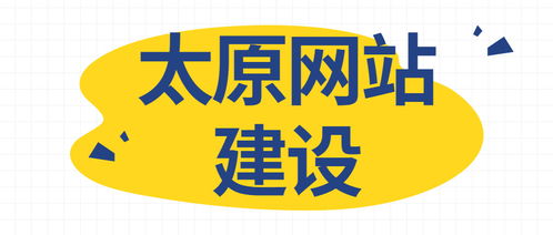 太原网站建设需要准备什么
